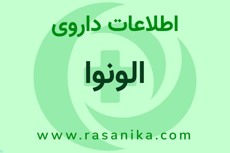 اطلاعات داروی الونوا