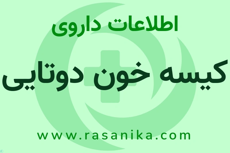 کیسه خون دوتایی چیست؟ انواع دارو، عوارض احتمالی، کاربردها و روش مصرف