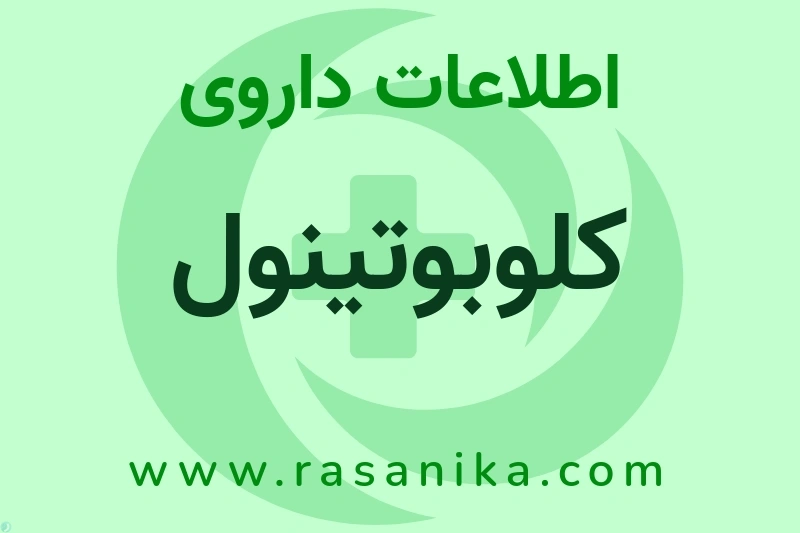 اطلاعات داروی کلوبوتینول