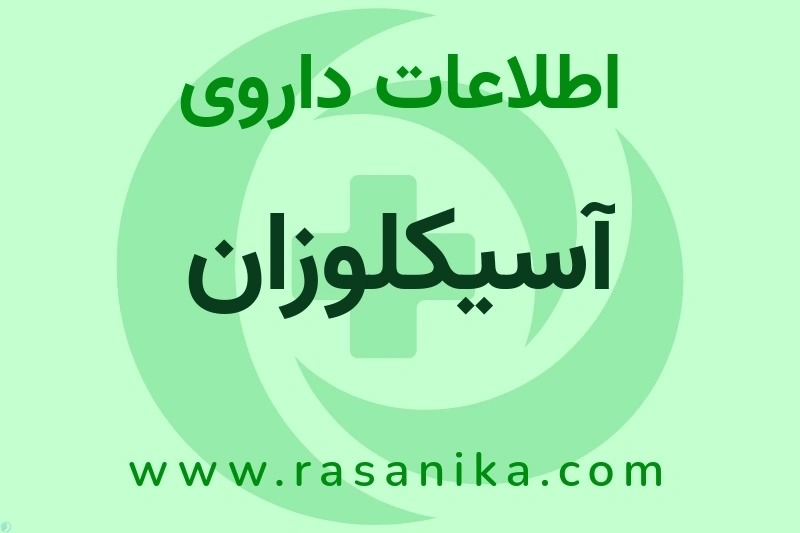 آسیکلوزان چیست؟ انواع دارو، عوارض احتمالی، کاربردها و روش مصرف