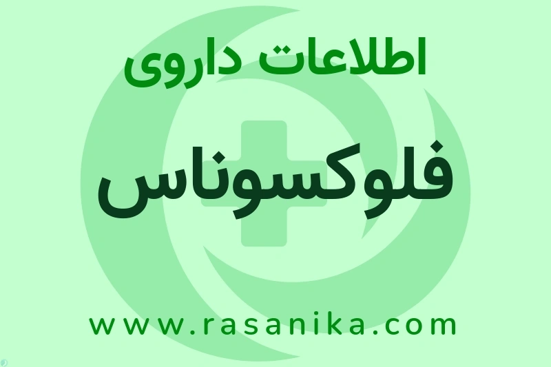 فلوکسوناس چیست؟ انواع دارو، عوارض احتمالی، کاربردها و روش مصرف