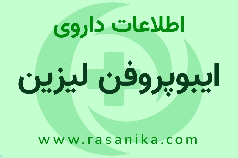 اطلاعات داروی ایبوپروفن لیزین