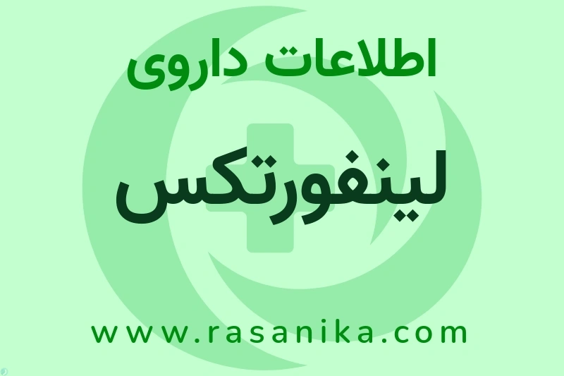 لینفورتکس چیست؟ انواع دارو، عوارض احتمالی، کاربردها و روش مصرف