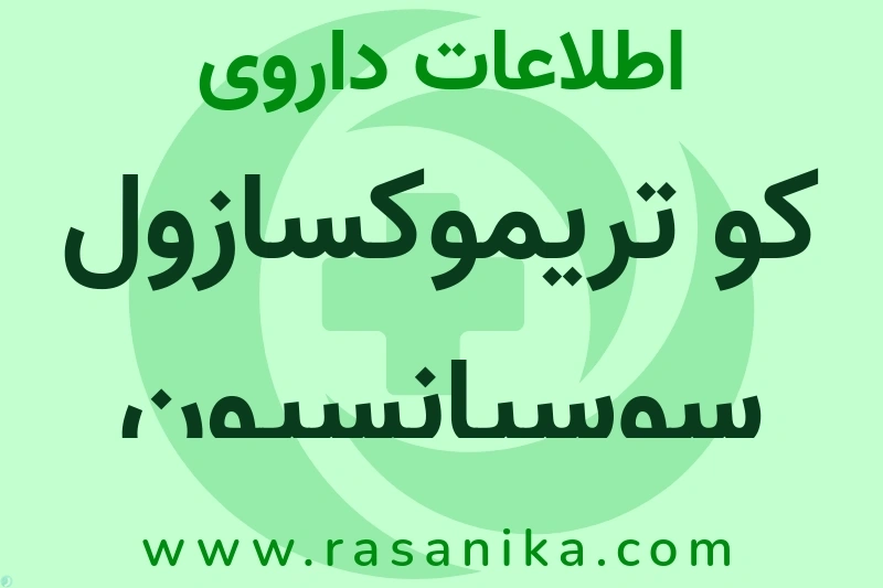 کو تریموکسازول سوسپانسیون چیست؟ انواع دارو، عوارض احتمالی، کاربردها و روش مصرف