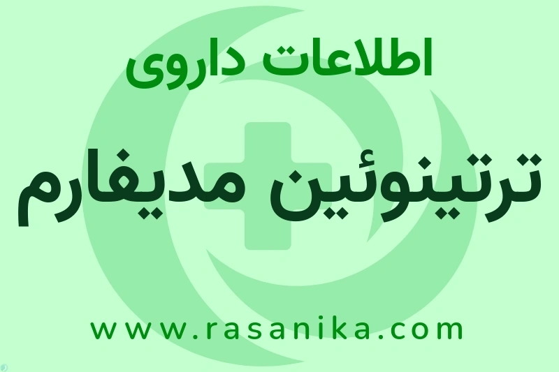 اطلاعات داروی ترتینوئین مدیفارم
