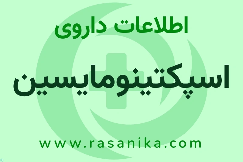 اطلاعات داروی اسپکتینومایسین