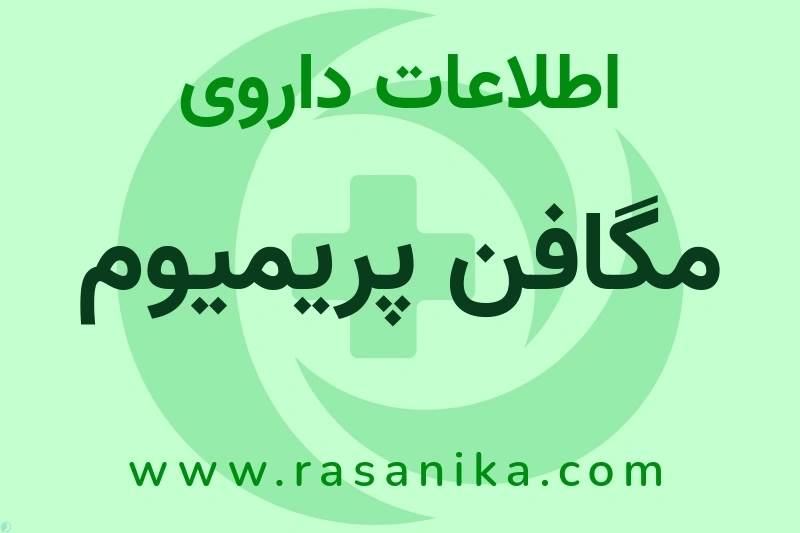 اطلاعات داروی مگافن پریمیوم