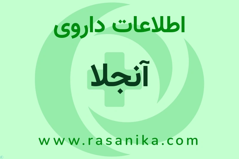 اطلاعات داروی آنجلا