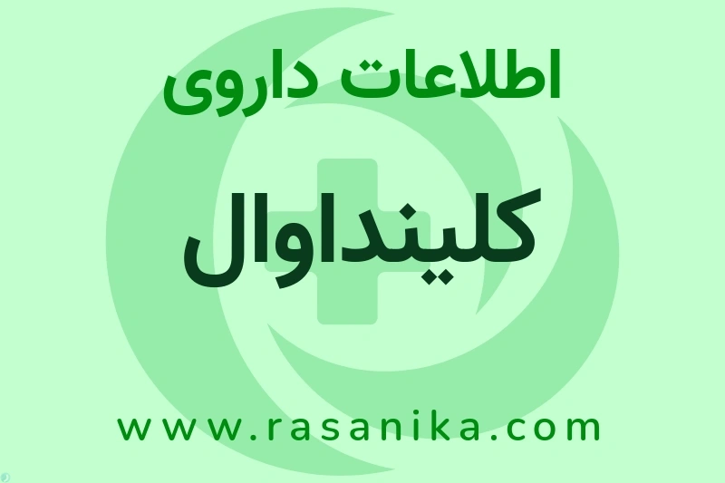 اطلاعات داروی کلینداوال