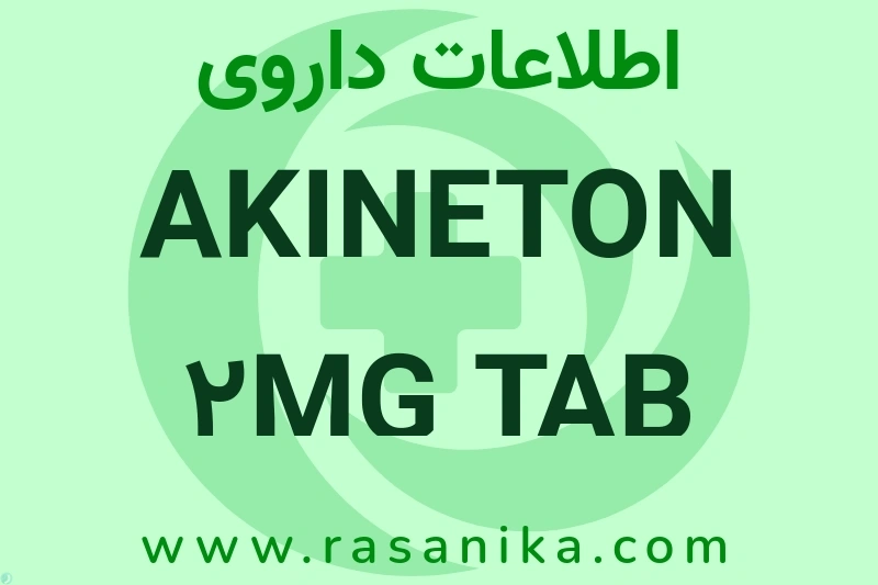 اطلاعات داروی AKINETON 2MG TAB