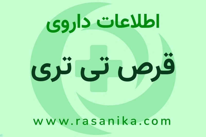 قرص تی تری چیست؟ انواع دارو، عوارض احتمالی، کاربردها و روش مصرف