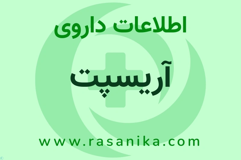اطلاعات داروی آریسپت