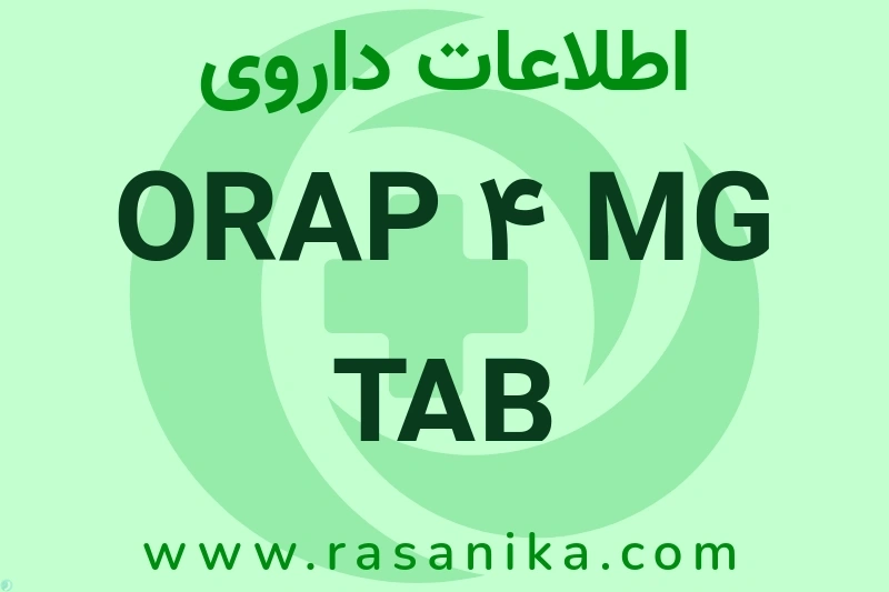 ORAP 4 MG TAB چیست؟ انواع دارو، عوارض احتمالی، کاربردها و روش مصرف