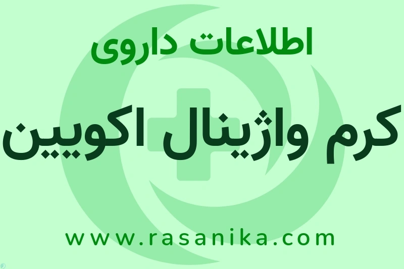 اطلاعات داروی کرم واژینال اکویین