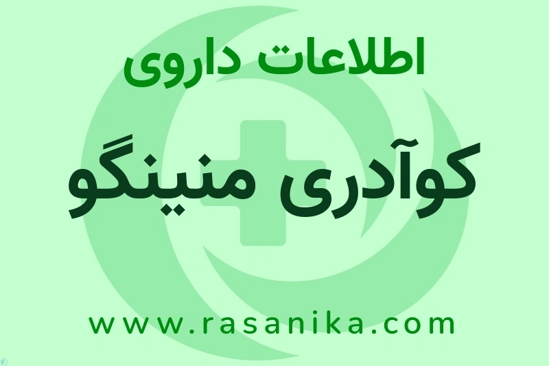 کوآدری منینگو چیست؟ انواع دارو، عوارض احتمالی، کاربردها و روش مصرف