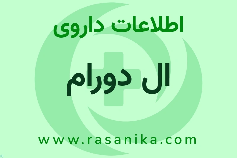 ال دورام چیست؟ انواع دارو، عوارض احتمالی، کاربردها و روش مصرف