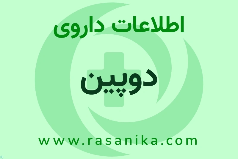 اطلاعات داروی دوپین