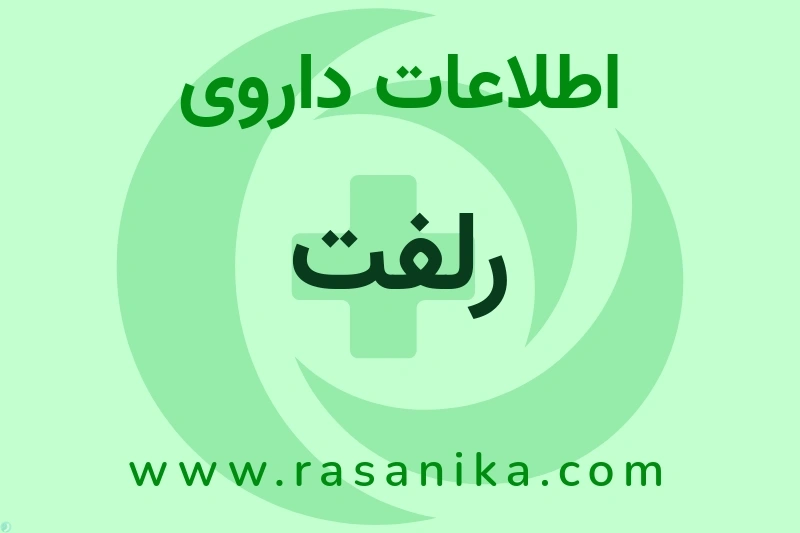 اطلاعات داروی رلفت