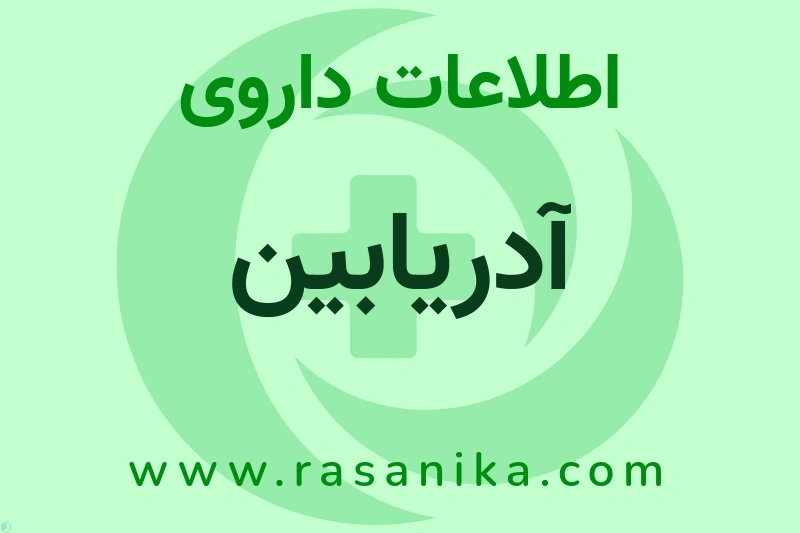 اطلاعات داروی آدریابین