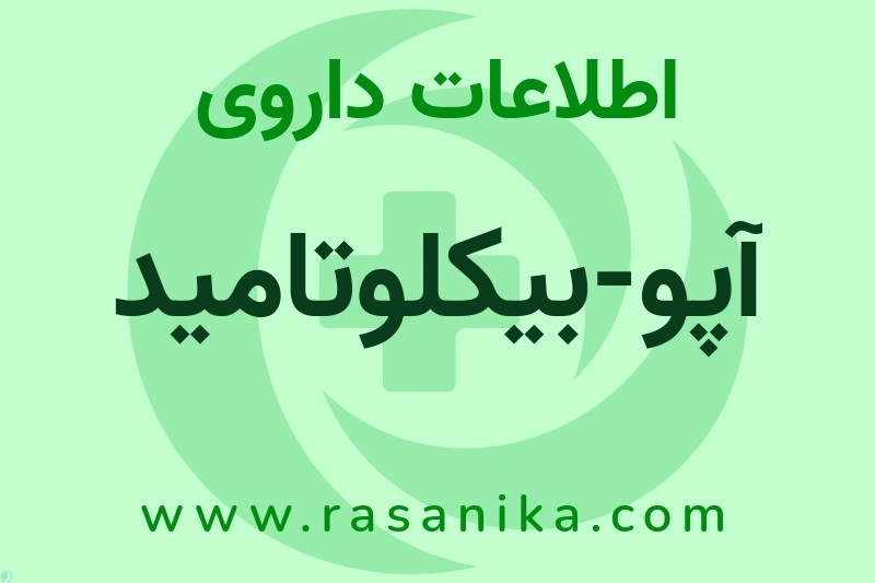 آپو-بیکلوتامید چیست؟ انواع دارو، عوارض احتمالی، کاربردها و روش مصرف
