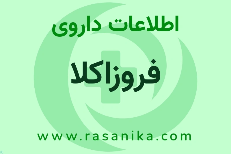اطلاعات داروی فروزاکلا
