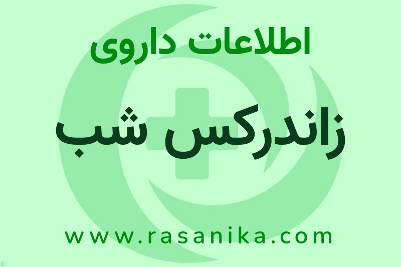 زاندرکس شب چیست؟ انواع دارو، عوارض احتمالی، کاربردها و روش مصرف