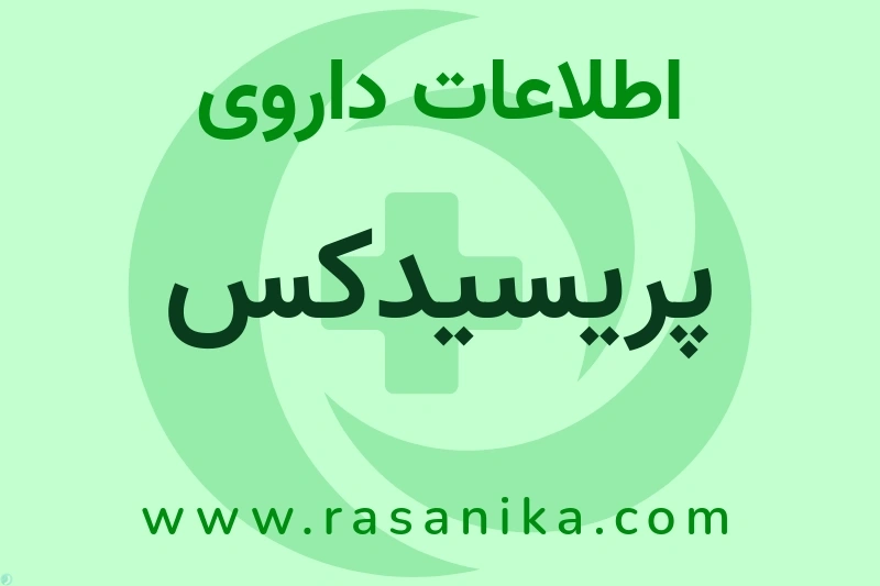 اطلاعات داروی پریسیدکس
