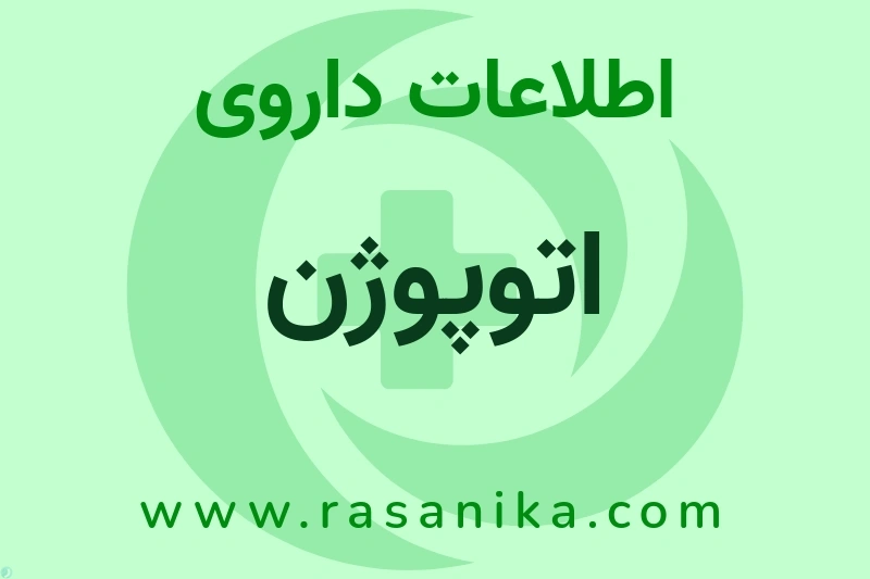 اتوپوژن چیست؟ انواع دارو، عوارض احتمالی، کاربردها و روش مصرف