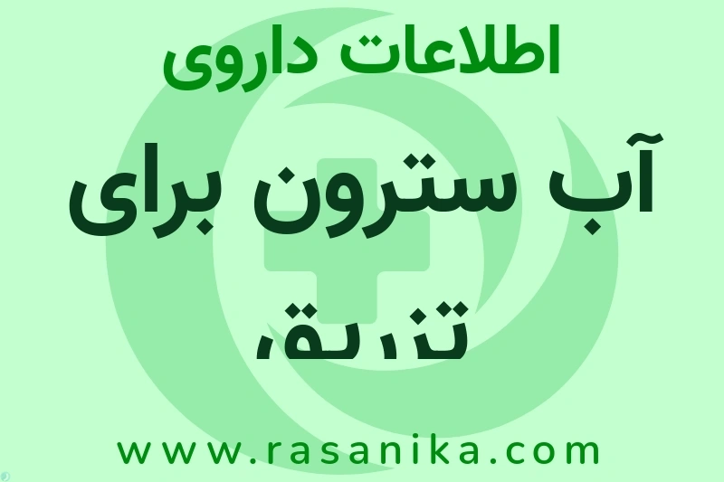 آب سترون برای تزریق چیست؟ انواع دارو، عوارض احتمالی، کاربردها و روش مصرف