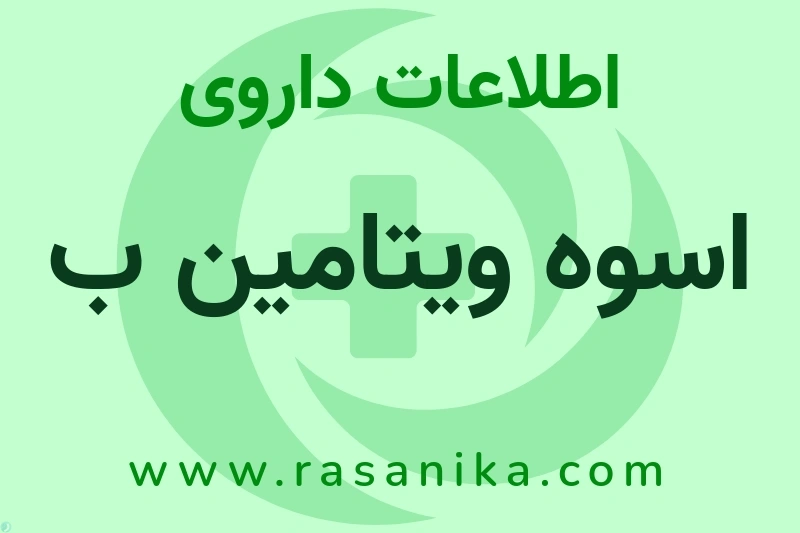 اسوه ویتامین ب چیست؟ انواع دارو، عوارض احتمالی، کاربردها و روش مصرف