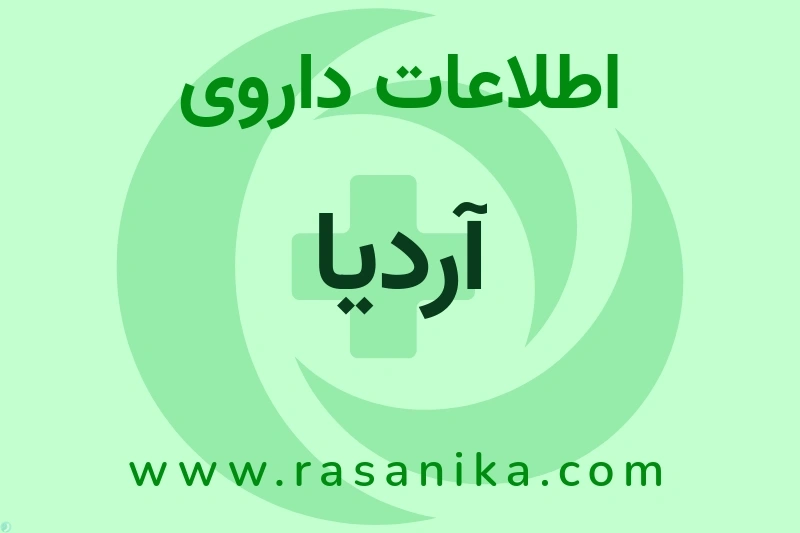 اطلاعات داروی آردیا