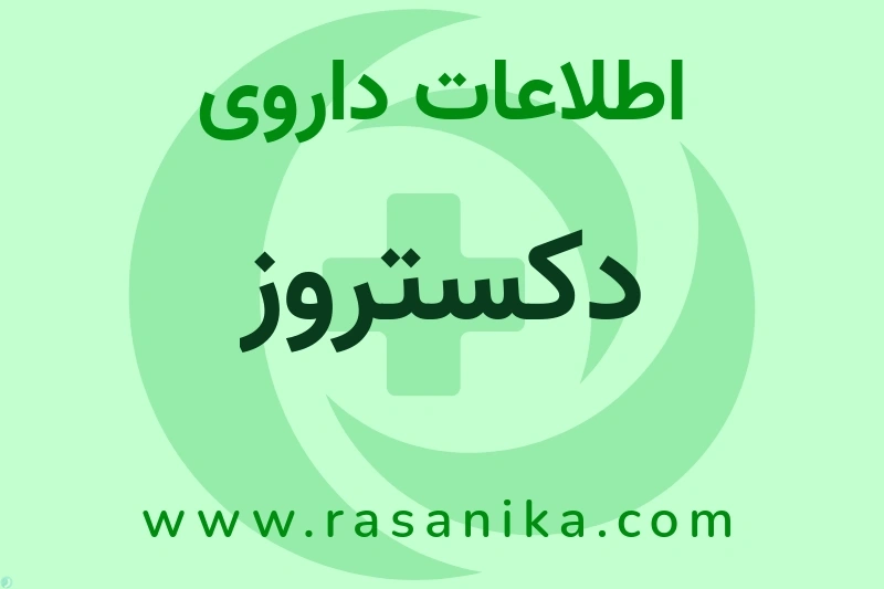 اطلاعات داروی دکستروز