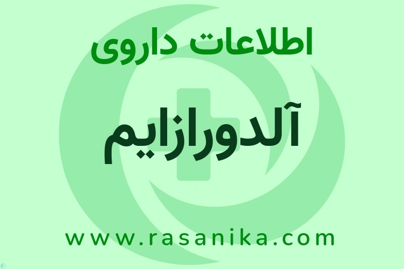 اطلاعات داروی آلدورازایم