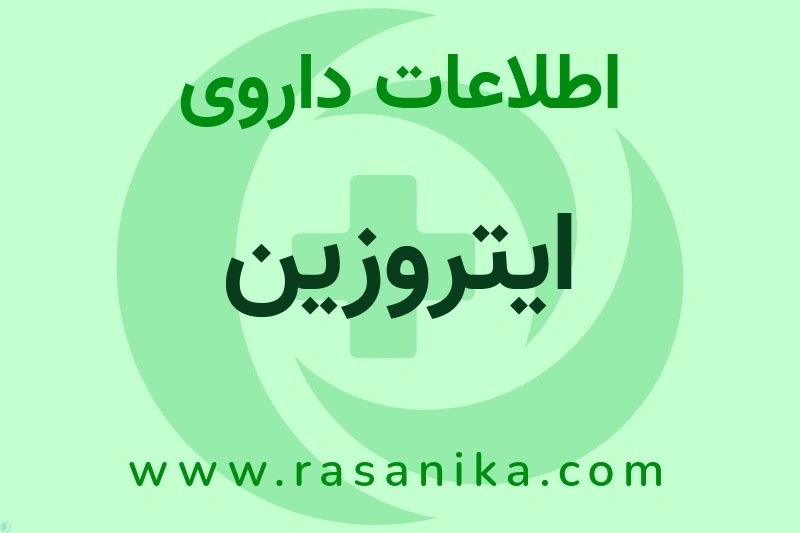 اطلاعات داروی ایتروزین