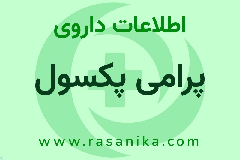 اطلاعات داروی پرامی پکسول
