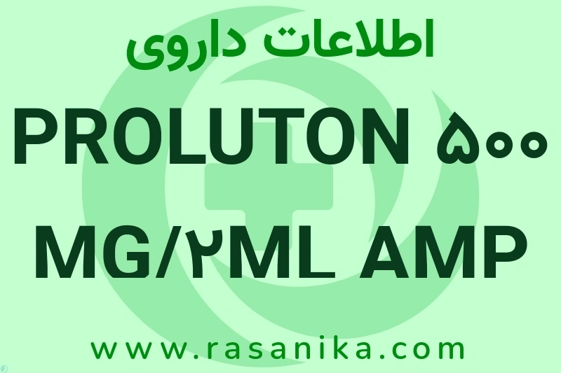 اطلاعات داروی PROLUTON 500 MG/2ML AMP