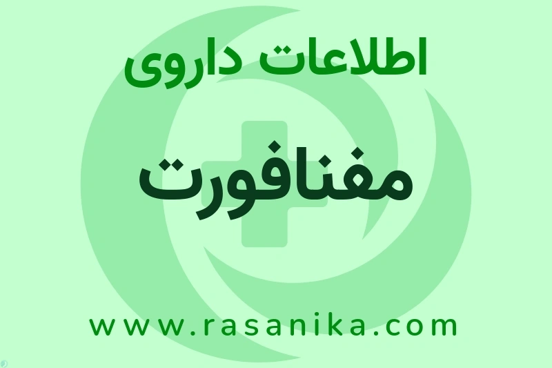 مفنافورت چیست؟ انواع دارو، عوارض احتمالی، کاربردها و روش مصرف