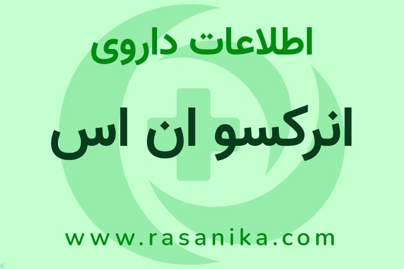 اطلاعات داروی انرکسو ان اس