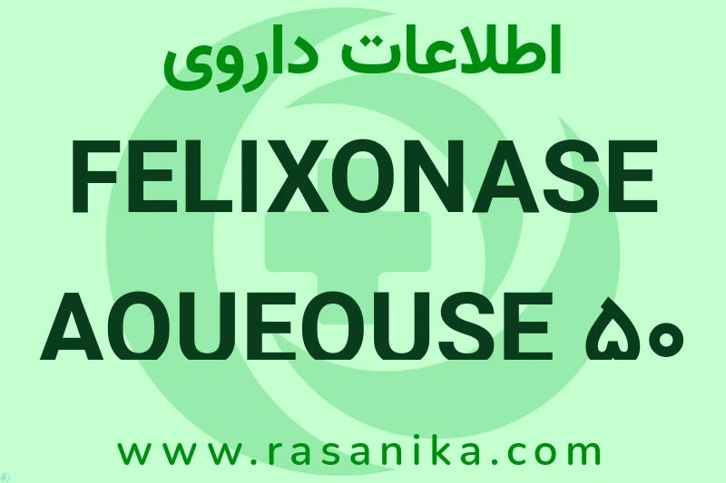 اطلاعات داروی FELIXONASE AQUEOUSE 50 MCG