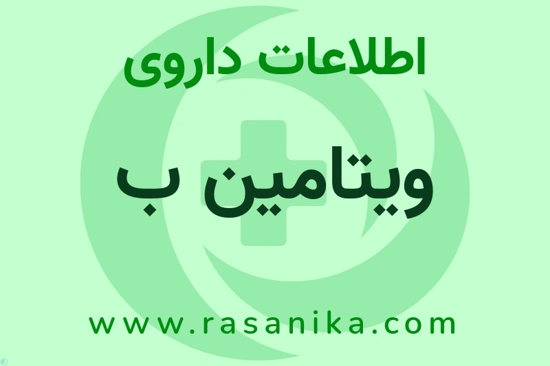 ویتامین ب چیست؟ انواع دارو، عوارض احتمالی، کاربردها و روش مصرف