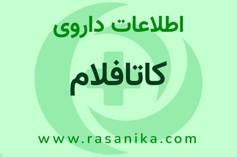 کاتافلام چیست؟ انواع دارو، عوارض احتمالی، کاربردها و روش مصرف