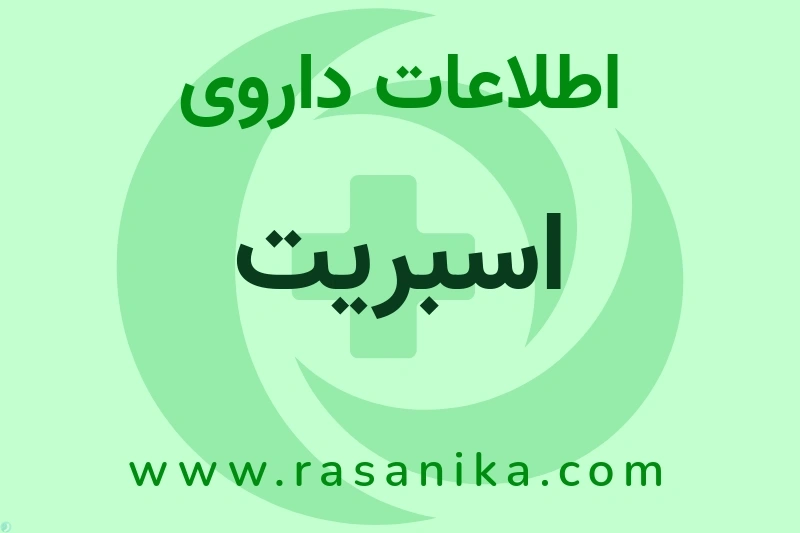 اسبریت چیست؟ انواع دارو، عوارض احتمالی، کاربردها و روش مصرف