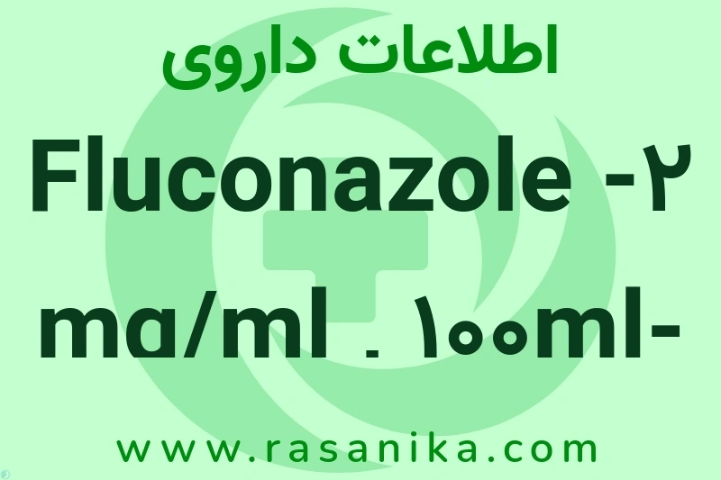 Fluconazole -2 mg/ml , 100ml-INJECTION-PARENTERAL چیست؟ انواع دارو، عوارض احتمالی، کاربردها و روش مصرف