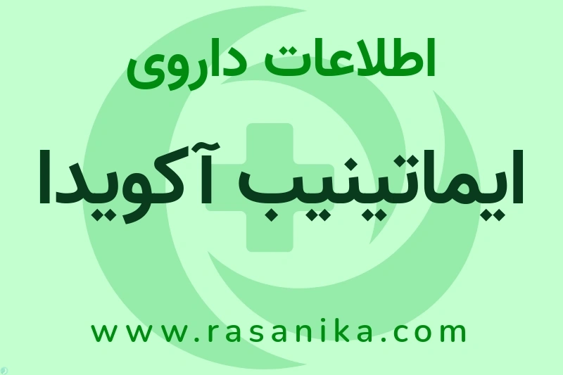 اطلاعات داروی ایماتینیب آکویدا