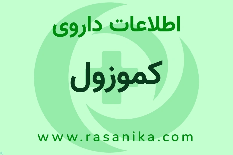 کموزول چیست؟ انواع دارو، عوارض احتمالی، کاربردها و روش مصرف