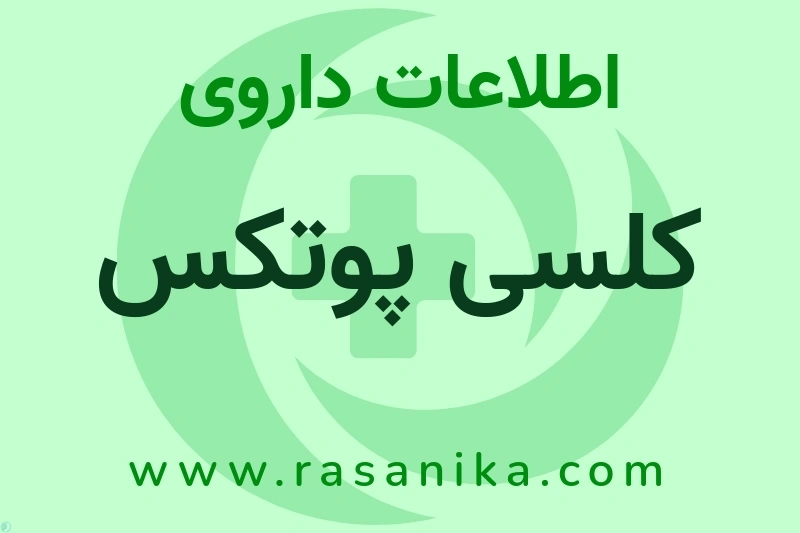 اطلاعات داروی کلسی پوتکس