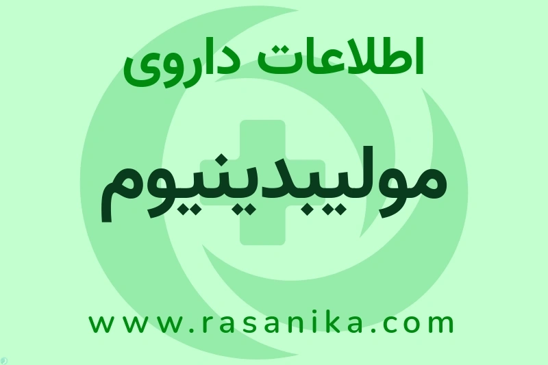 اطلاعات داروی مولیبدینیوم
