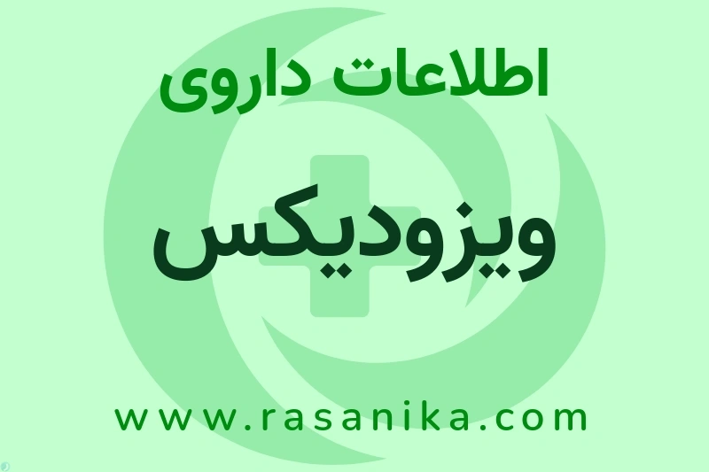 ویزودیکس چیست؟ انواع دارو، عوارض احتمالی، کاربردها و روش مصرف