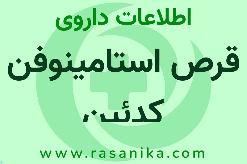 اطلاعات داروی قرص استامینوفن کدئین