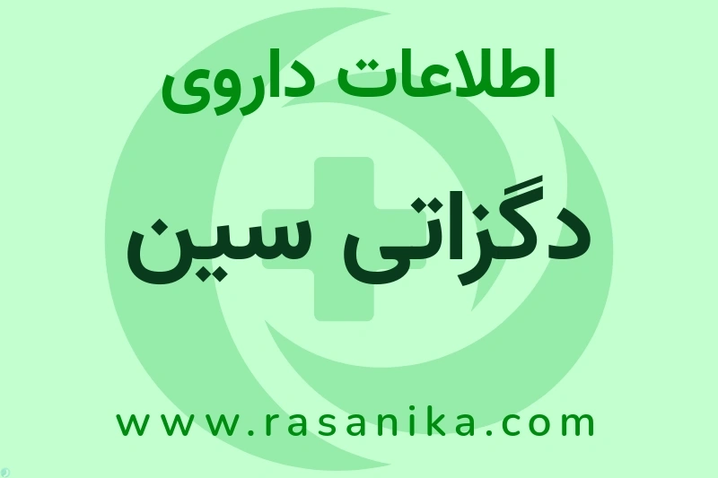 اطلاعات داروی دگزاتی سین